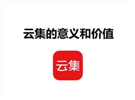 “云集”力量崛起——推动社交电商时代的发展