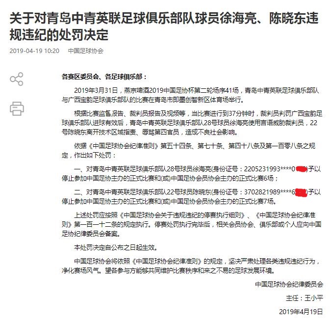 足协罚单标注身份证号，个人隐私或因此泄露