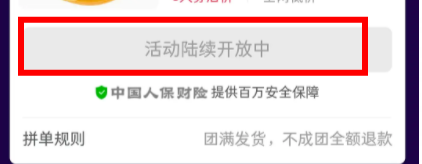 拼多多多人团陆续开放中什么意思 活动什么时候能参加