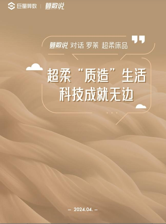 罗莱 超柔床品“超柔焕新季”，引领科技“质造”生活新时代！_家天下